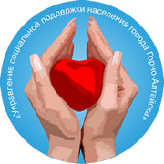 КУ РА «Управление социальной поддержки населения города Горно-Алтайска»